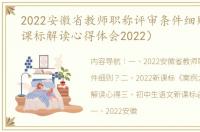 2022安徽省教师职称评审条件细则？（新课标解读心得体会2022）