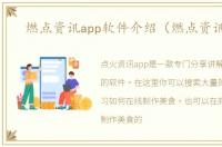 燃点资讯app软件介绍（燃点资讯app）