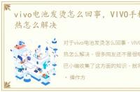 vivo电池发烫怎么回事，VIVO手机电池发热怎么解决