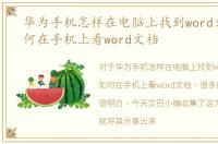 华为手机怎样在电脑上找到word文件，如何在手机上看word文档