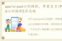 appleipad以旧换新，苹果官方iPhone/iPad以旧换新5步攻略