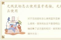 无线鼠标怎么使用蓝牙连接，无线鼠标怎么使用