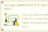 eclipse sdk64位软件介绍（eclipse sdk64位）