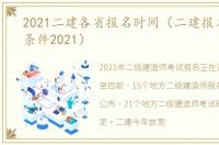 2021二建各省报名时间（二建报名时间和条件2021）