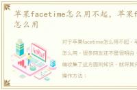 苹果facetime怎么用不起，苹果facetime怎么用