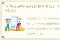 华为mate9和mate20相机参数？（华为mate9参数）