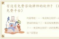 有没有免费咨询律师的软件？（律师咨询免费平台）