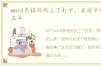 word表格斜线上下打字，表格中的斜线怎么弄