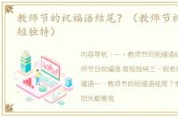 教师节的祝福语结尾？（教师节祝福语 简短独特）