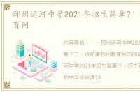 邳州运河中学2021年招生简章？ 邳州市教育网