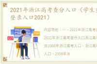 2021年浙江高考查分入口（学生查询成绩登录入口2021）