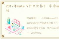 2017年mate 9什么价格？ 华为mate9多少钱