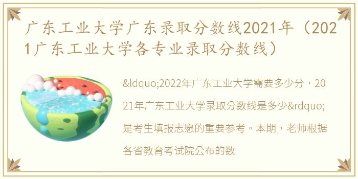 广东工业大学广东录取分数线2021年（2021广东工业大学各专业录取分数线）