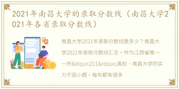 2021年南昌大学的录取分数线（南昌大学2021年各省录取分数线）