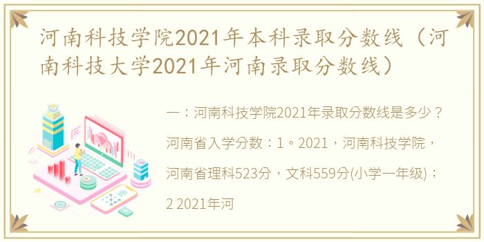 河南科技学院2021年本科录取分数线（河南科技大学2021年河南录取分数线）