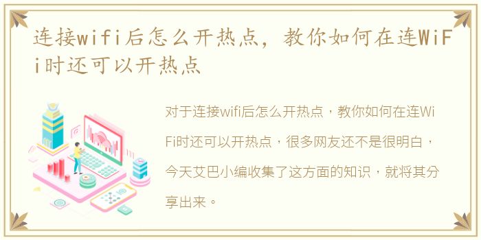 连接wifi后怎么开热点，教你如何在连WiFi时还可以开热点