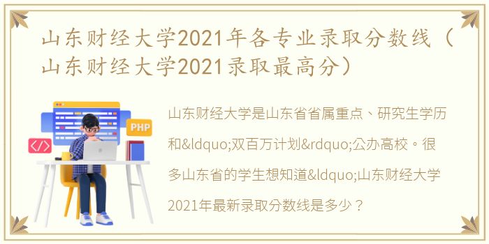 山东财经大学2021年各专业录取分数线（山东财经大学2021录取最高分）