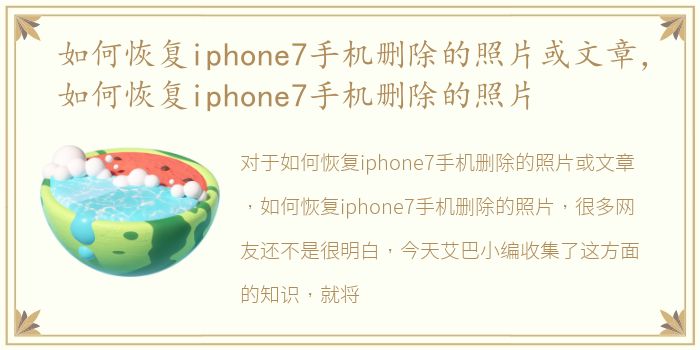 如何恢复iphone7手机删除的照片或文章，如何恢复iphone7手机删除的照片