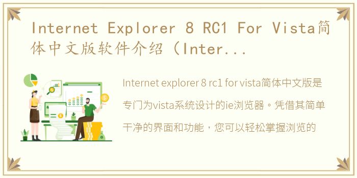 Internet Explorer 8 RC1 For Vista简体中文版软件介绍（Internet Explorer 8 RC1 For Vista简体中文版）