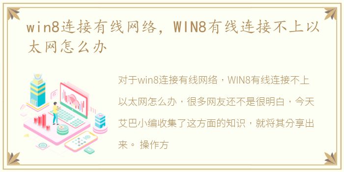 win8连接有线网络，WIN8有线连接不上以太网怎么办