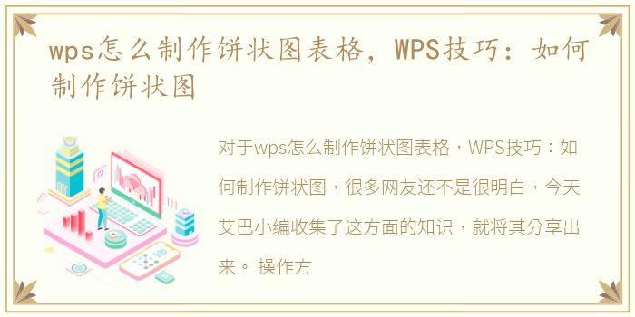 wps怎么制作饼状图表格，WPS技巧：如何制作饼状图