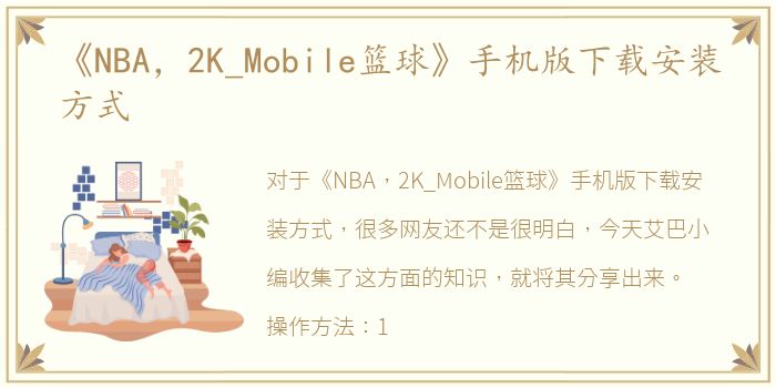 《NBA，2K_Mobile篮球》手机版下载安装方式