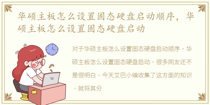 华硕主板怎么设置固态硬盘启动顺序，华硕主板怎么设置固态硬盘启动