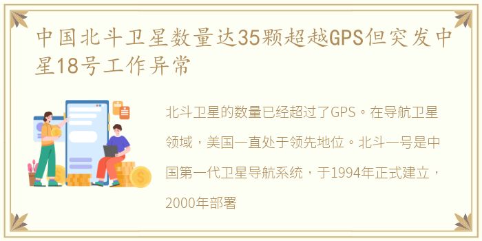 中国北斗卫星数量达35颗超越GPS但突发中星18号工作异常