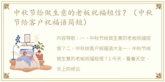 中秋节给做生意的老板祝福短信？（中秋节给客户祝福语简短）