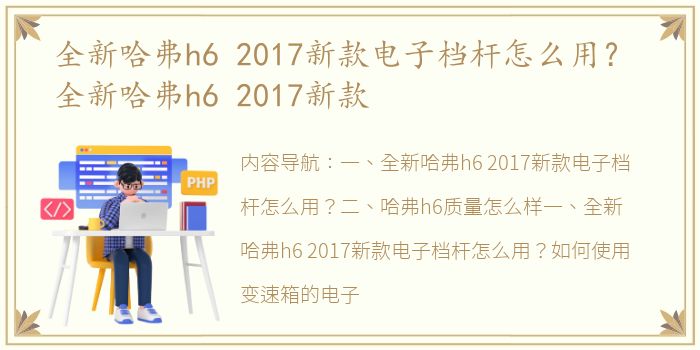 全新哈弗h6 2017新款电子档杆怎么用？ 全新哈弗h6 2017新款