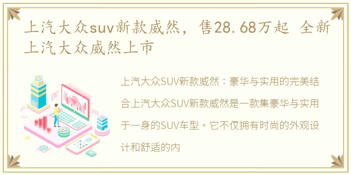 上汽大众suv新款威然，售28.68万起 全新上汽大众威然上市