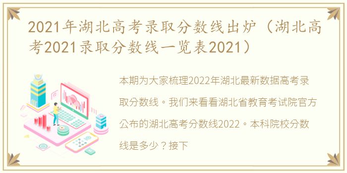 2021年湖北高考录取分数线出炉（湖北高考2021录取分数线一览表2021）