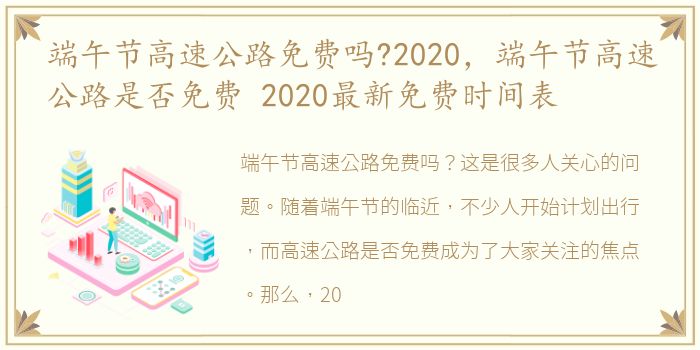 端午节高速公路免费吗?2020，端午节高速公路是否免费 2020最新免费时间表