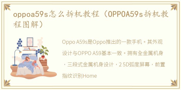 oppoa59s怎么拆机教程（OPPOA59s拆机教程图解）