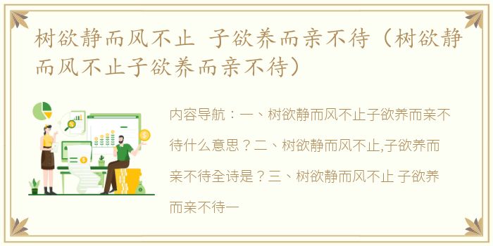 树欲静而风不止 子欲养而亲不待（树欲静而风不止子欲养而亲不待）