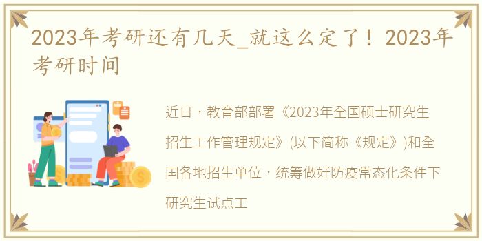 2023年考研还有几天_就这么定了！2023年考研时间