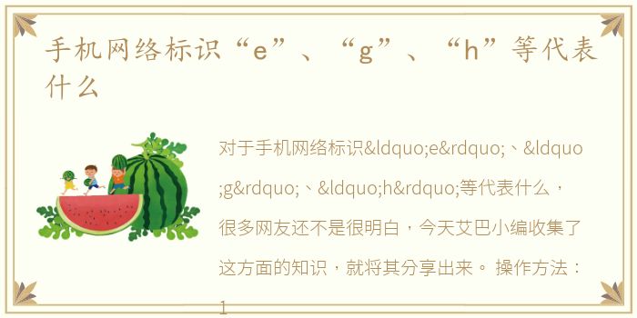 手机网络标识“e”、“g”、“h”等代表什么