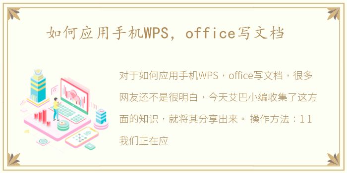 如何应用手机WPS，office写文档