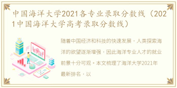 中国海洋大学2021各专业录取分数线（2021中国海洋大学高考录取分数线）