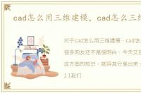 cad怎么用三维建模，cad怎么三维建模