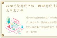 win8连接有线网络，WIN8有线连接不上以太网怎么办