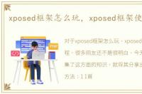 xposed框架怎么玩，xposed框架使用教程