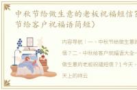 中秋节给做生意的老板祝福短信？（中秋节给客户祝福语简短）