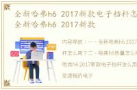 全新哈弗h6 2017新款电子档杆怎么用？ 全新哈弗h6 2017新款