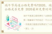 端午节高速公路免费吗?2020，端午节高速公路是否免费 2020最新免费时间表