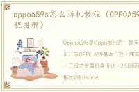 oppoa59s怎么拆机教程（OPPOA59s拆机教程图解）