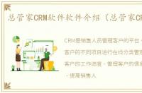 总管家CRM软件软件介绍（总管家CRM软件）