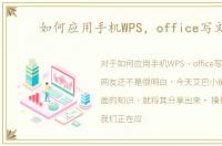 如何应用手机WPS，office写文档