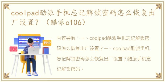 coolpad酷派手机忘记解锁密码怎么恢复出厂设置？（酷派c106）