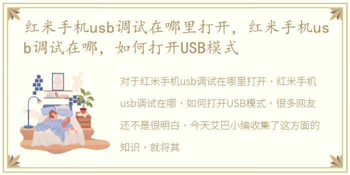 红米手机usb调试在哪里打开，红米手机usb调试在哪，如何打开USB模式